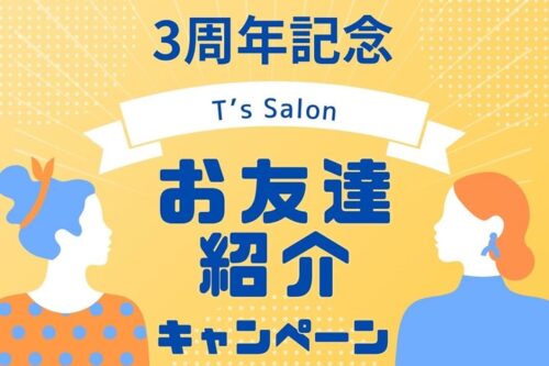 キャンペーン｜3周年記念｜お友達紹介｜セルフ脱毛｜セルフホワイトニング｜福岡｜T's Salon｜ティーズサロン