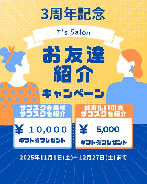キャンペーン｜3周年記念｜お友達紹介｜セルフ脱毛｜セルフホワイトニング｜福岡｜T's Salon｜ティーズサロン