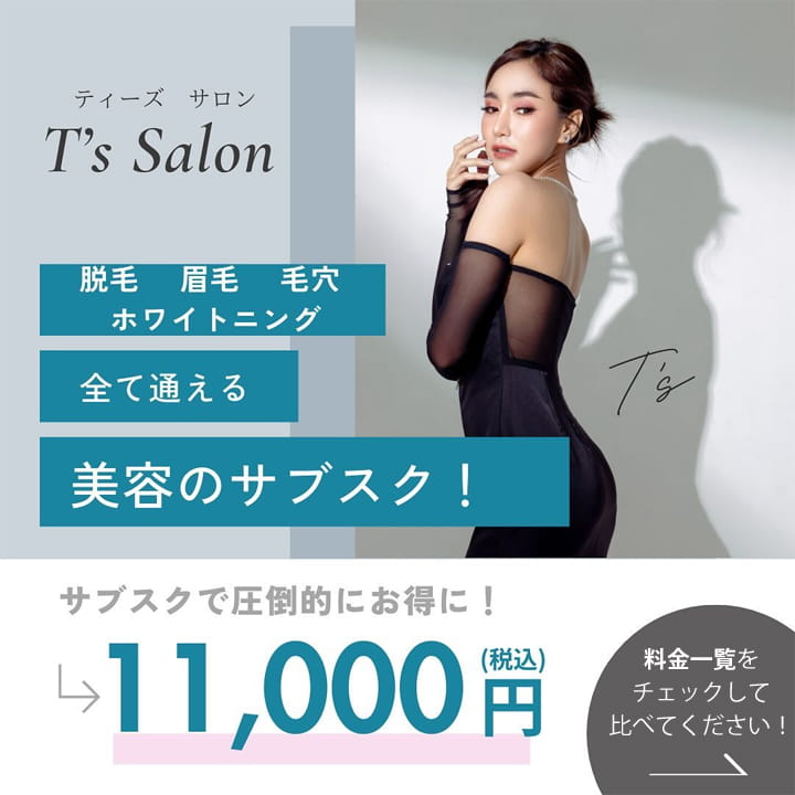サブスク｜セルフ脱毛福岡｜大橋駅近くのセルフホワイトニング｜ハリウッドブロウリフト｜T's Salon｜ティーズサロン