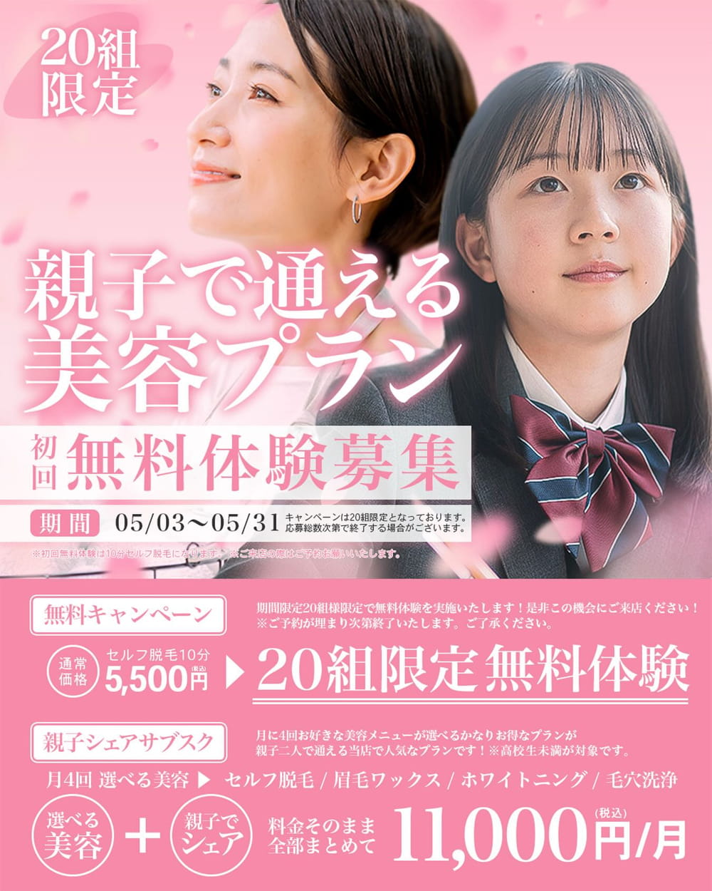 キャンペーン｜親子でシェア｜無料体験｜サブスク｜セルフ脱毛｜セルフホワイトニング｜福岡｜T's Salon｜ティーズサロン